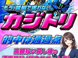 カジトリ｜独自AIと専属舟券師72人が強…