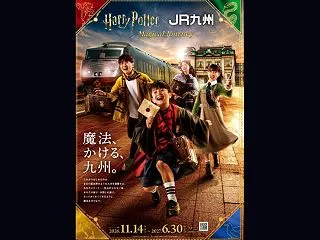 Harry Potter × JR九州 …