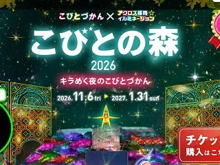 アクロス福岡イルミネーション2026「こ…