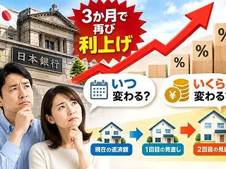 日銀、3か月で再び利上げ。変動金利の返済…