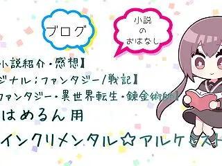 【Web小説紹介・感想】インクリメンタル…