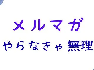 売上伸ばしたい個人事業主はメルマガやらな…