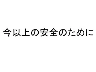 今以上の安全のために