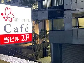 ☆10月瀬織津姫caféミニ鑑定募集