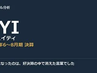 僕が気になったのは、好決算の中で消えた言…