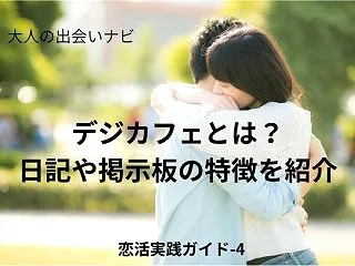 デジカフェとは？日記や掲示板などの特徴を…