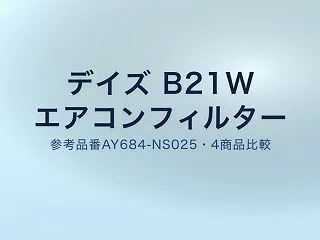 デイズ B21W エアコンフィルター型番…