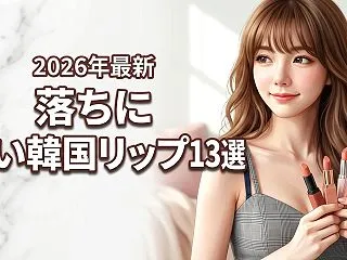 落ちにくい韓国コスメのリップ最新おすすめ…