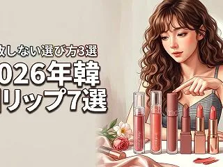 【決定版】韓国コスメで人気のリップおすす…
