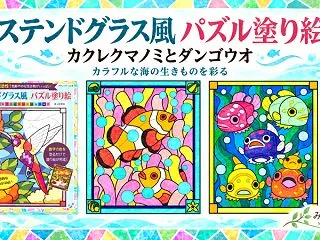 カラフルな海の生きものを彩る【ステンドグ…
