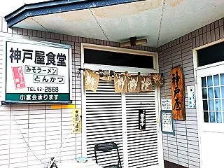 浪岡「神戸屋食堂」の年季の入った暖簾を潜…