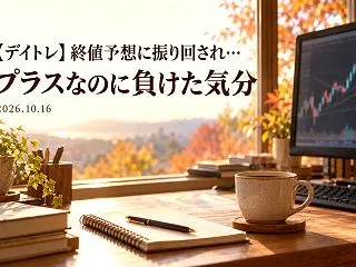 【デイトレ】終値予想に振り回され…プラス…