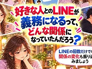 好きな人とのLINEが義務になるって、ど…