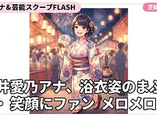 全国区で話題の竹井愛乃アナ、浴衣姿のまぶ…