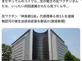 反ワクチン団体「神真都Q」代表3人逮捕さ…