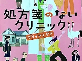 「処方箋のないクリニック プライマリケア…