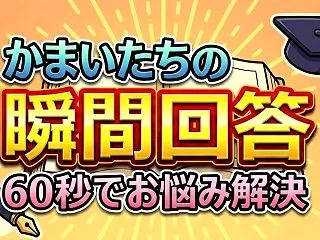 【かまいたちの瞬間回答】10月16日！味…