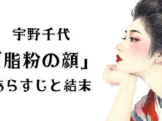 宇野千代『脂粉の顔』あらすじと結末は？ど…