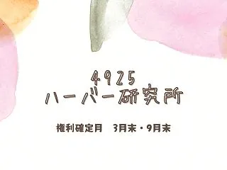 【ハーバー(HABA)株主優待】愛用のG…