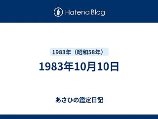 1983年10月10日