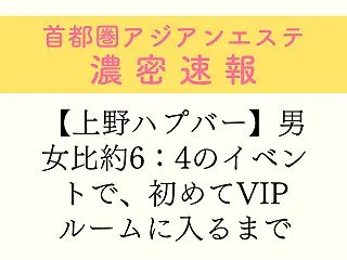 【上野ハプバー】男女比約6：4のイベント…