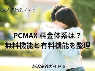 PCMAXの料金体系は？無料機能と有料機…