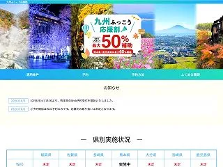 日本旅行、「九州ふっこう応援割」を10月…