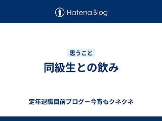 同級生との飲み