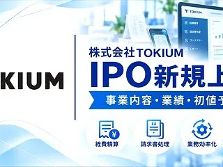 TOKIUM（664A）IPO初値予想・…