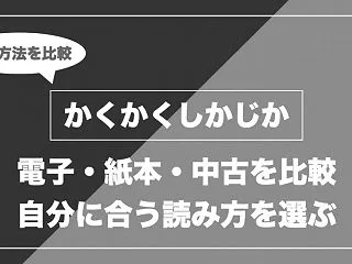 かくかくしかじかはどこで読める？電子書籍…