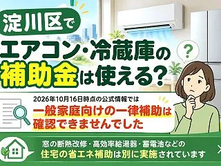 【淀川区】家電の助成金・補助金はある？大…