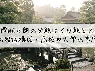 福岡航太朗の父親は？母親と兄弟の家族構成…