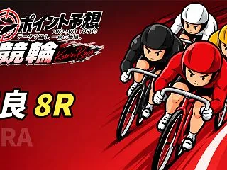 【10/16】【競輪｜奈良 8R 14:…