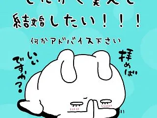 とにかく美人と結婚したい！美人と結婚する…