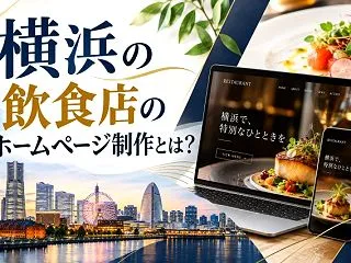 横浜の飲食店ホームページ制作｜集客・予約…