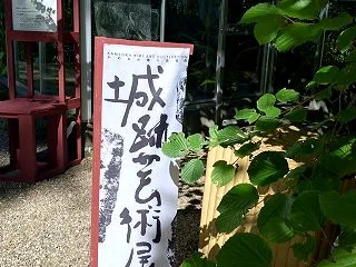 【みどりの里まつり・亀岡】城跡芸術展