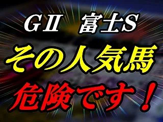 【富士S予想】危険な人気馬はアドマイヤズ…