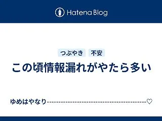 この頃情報漏れがやたら多い