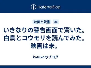 突然の警告画面にびっくり。白鳥とコウモリ…