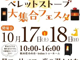 明日 ペレットストーブ大集合フェスタです…