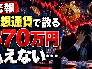 【悲報】仮想通貨投資家「370万円なんて…