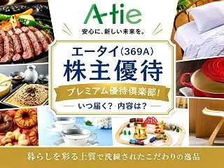 エータイ(369A)【株主優待】プレミア…