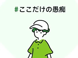 #ここだけの愚痴