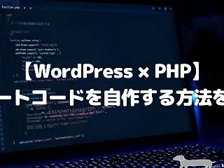 【WordPress×PHP】ショートコ…