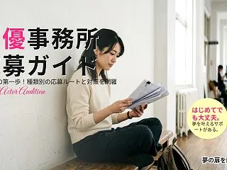 声優事務所のオーディション、応募先と手順…