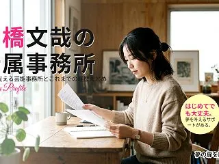 高橋文哉の事務所はどこ？経歴とともに紐解…