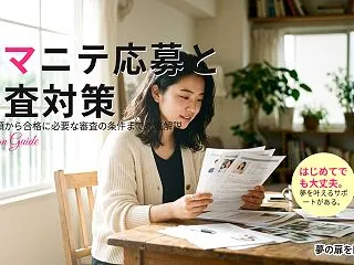 ユマニテオーディションの応募方法と審査で…