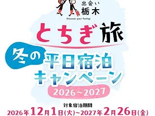 【栃木県】1泊6,000円以上で1,00…