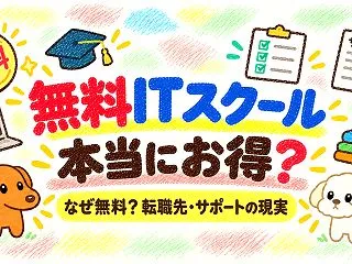無料ITスクールは本当にお得？なぜ無料な…