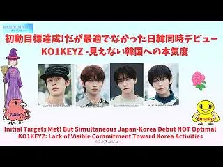 KO1KEYZ日韓デビュー初動成績―目標…